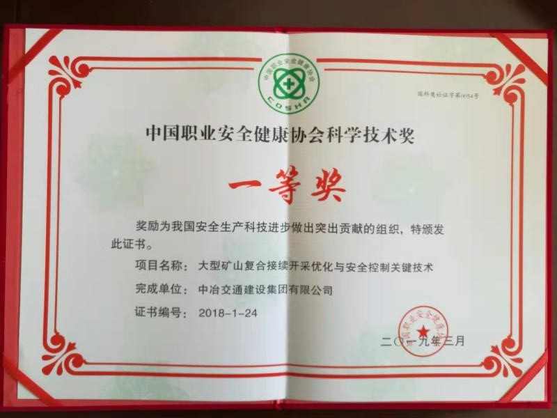 2019大型矿山科学技术一等奖.JPG