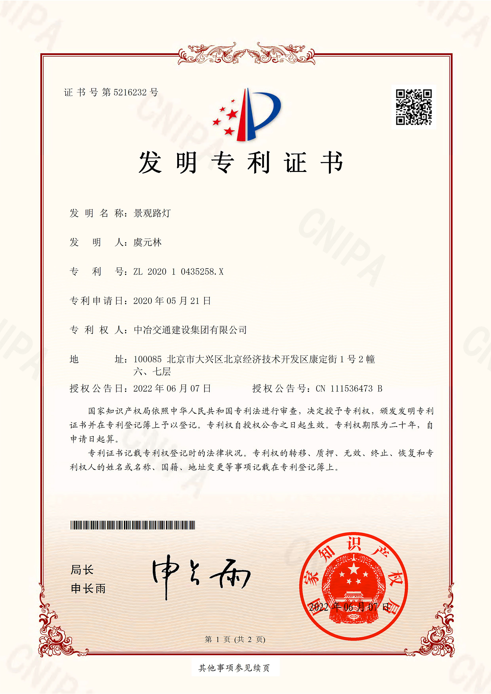 2022发明专利景观路灯(签章)-1.jpg